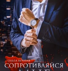 «Сопротивляйся мне» Ольга Вечная