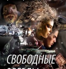 «Свободные Звезды - 1» Оксана Гринберга