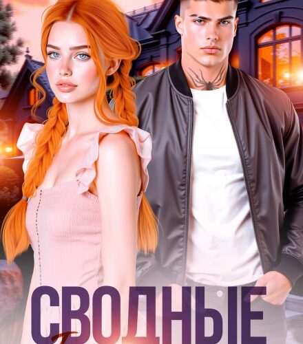 «Сводные. Без шанса на дружбу» ЕВА РИЧЧИ