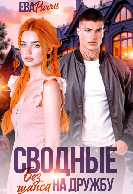 Читать онлайн «Сводные. Без шанса на дружбу» ЕВА РИЧЧИ