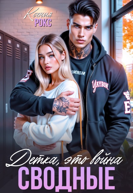 Читать онлайн «Сводные. Детка, это война» Ксения Рокс
