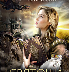 «Святоша. Магическая Академия» Оксана Гринберга