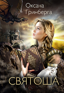 Читать онлайн «Святоша. Магическая Академия» Оксана Гринберга