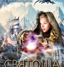 «Святоша. Путь сердца» Оксана Гринберга