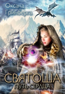 Читать онлайн «Святоша. Путь сердца» Оксана Гринберга