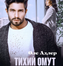«Тихий омут и бестолочь» Оле Адлер