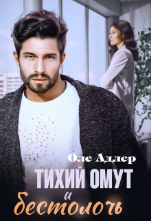 Читать онлайн «Тихий омут и бестолочь» Оле Адлер