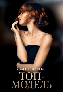 Читать онлайн «Топ-модель» Ольга Вечная