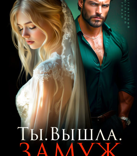 «Ты. Вышла. Замуж» Виктория Волкова