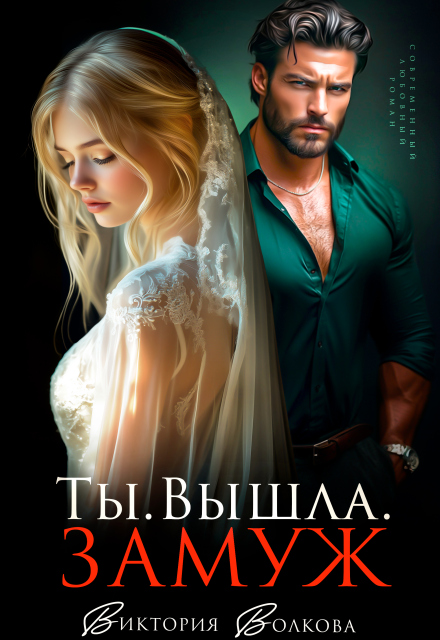 Читать онлайн «Ты. Вышла. Замуж» Виктория Волкова