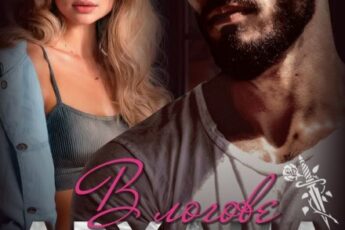 «В логове Архана. Слепая любовь» Игорь Толич, Элис Екс