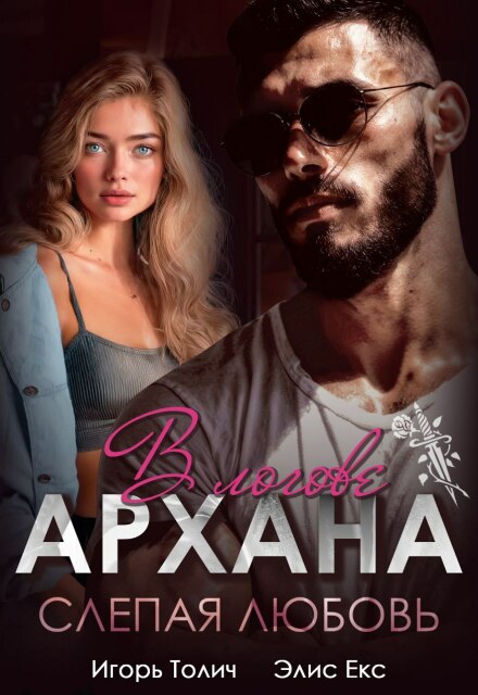 Читать онлайн «В логове Архана. Слепая любовь» Игорь Толич, Элис Екс