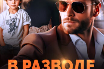 «В разводе. Ребенок магната» Марика Крамор