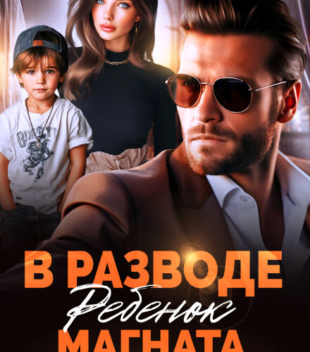 «В разводе. Ребенок магната» Марика Крамор