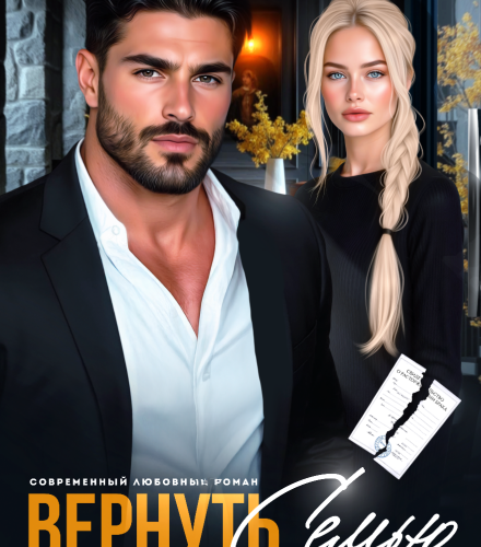 «Вернуть семью любой ценой» Чарли Ви