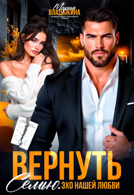 Читать онлайн «Вернуть семью. Эхо нашей любви» Мария Владыкина