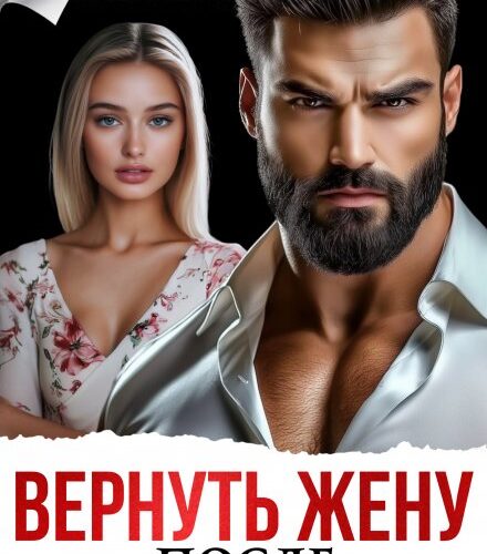 «Вернуть жену после предательства» Алена Московская