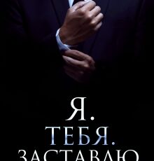 «Я. Тебя. Заставлю» Ольга Вечная