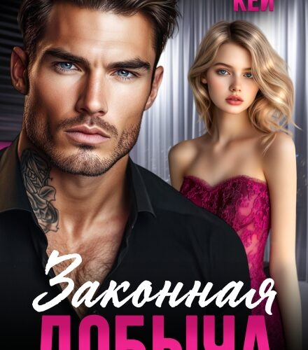 «Законная добыча» Саша Кей