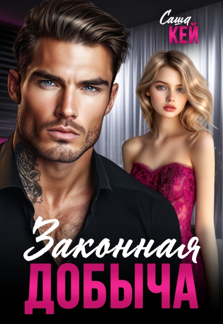 Читать онлайн «Законная добыча» Саша Кей
