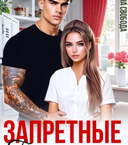 «Запретные. Парень сестры» Анна Свобода