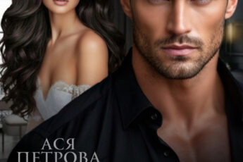 «Жена офицера. Я тебя отвоюю» Ася Петрова