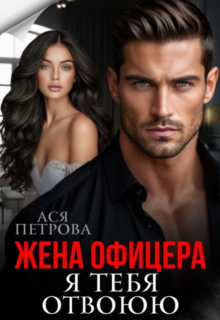 Читать онлайн «Жена офицера. Я тебя отвоюю» Ася Петрова