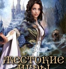 «Жестокие Игры. Магическая Академия» Оксана Гринберга