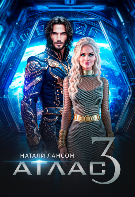 Читать онлайн «Атлас-3» Натали Лансон
