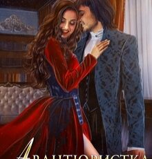 «Авантюристка. Тёмный повелитель» Ольга Силаева