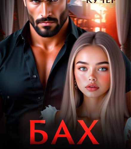 «Бах. Моя по праву долга» Ая Кучер