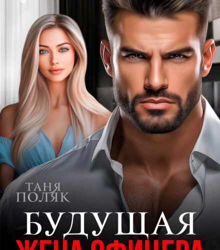 «Будущая жена офицера» Таня Поляк