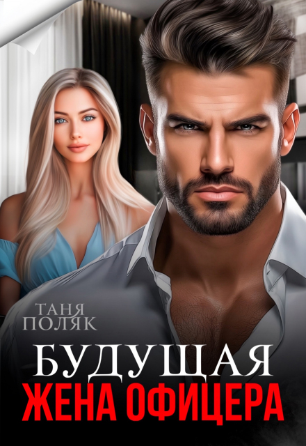 Читать онлайн «Будущая жена офицера» Таня Поляк
