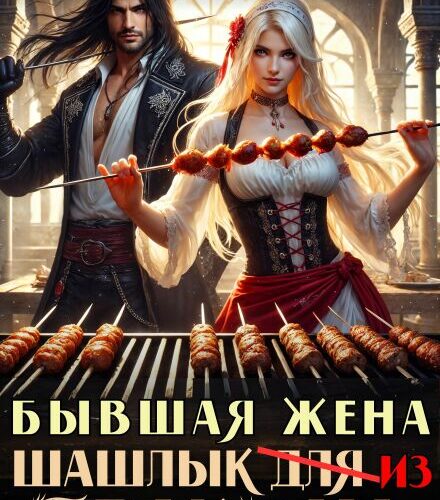 «Бывшая жена. Шашлык из дракона» Эмма Мист