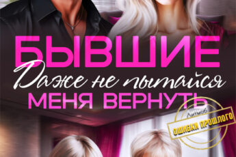 «Бывшие. Даже не пытайся меня вернуть» Майя Саммер