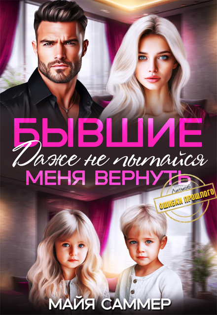 Читать онлайн «Бывшие. Даже не пытайся меня вернуть» Майя Саммер