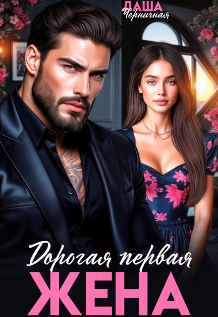 Читать онлайн «Дорогая первая жена» Даша Черничная