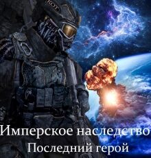 «Имперское наследство. Последний герой.» Константин Федоров