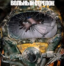 «Имперское наследство. Вольный стрелок» Константин Федоров