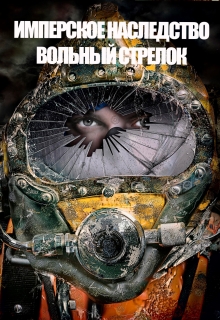 Читать онлайн «Имперское наследство. Вольный стрелок» Константин Федоров