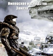 «Имперское наследство. Заноза.» Константин Федоров