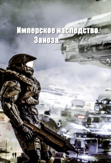 Читать онлайн «Имперское наследство. Заноза.» Константин Федоров