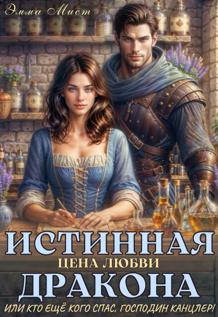 Читать онлайн «Истинная цена любви дракона,или кто ещё кого спас,канцлер!» Эмма Мист