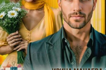 «Измена. Ты обещал любить меня вечность...» Ирина Манаева (Dulsinta)