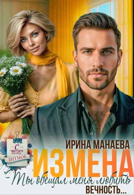 Читать онлайн «Измена. Ты обещал любить меня вечность...» Ирина Манаева (Dulsinta)