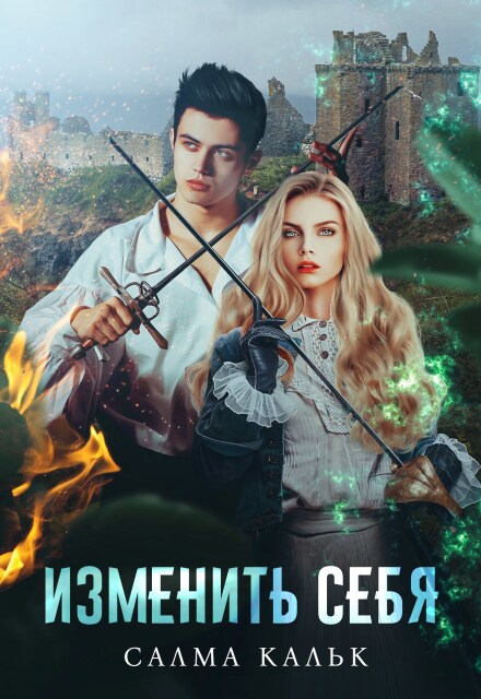 Читать онлайн «Изменить себя» Салма Кальк