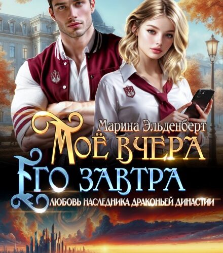 «Мое вчера, его завтра» Марина Эльденберт