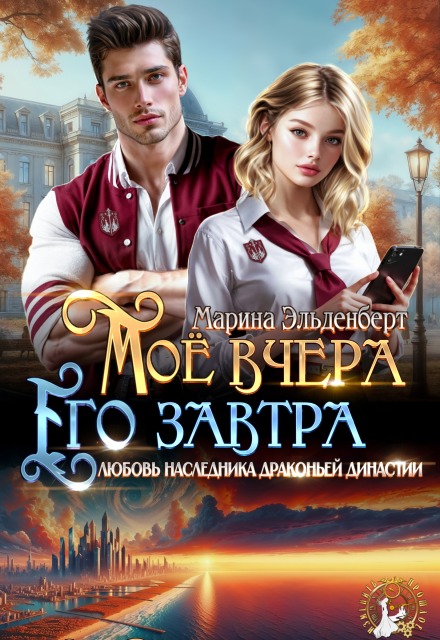 Читать онлайн «Мое вчера, его завтра» Марина Эльденберт