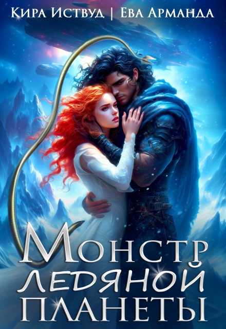 Читать онлайн «Монстр Ледяной Планеты» Кира Иствуд, Ева Арманда