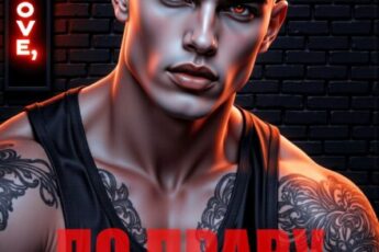 «Моя. По праву истинности» Виктория Кузьмина